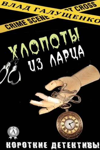 Обложка книги «Хлопоты из ларца»