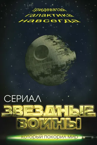Обложка книги «Звездные войны. Тридевятая галактика навсегда»