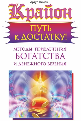 Обложка книги «Крайон. Путь к достатку! Методы привлечения богатства и денежного везения»