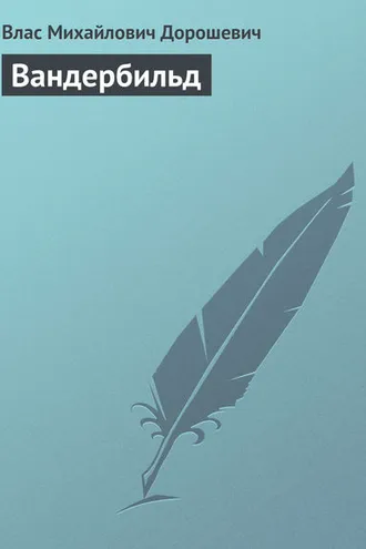 Обложка книги «Вандербильд»