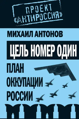 Обложка книги «Цель номер один. План оккупации России»