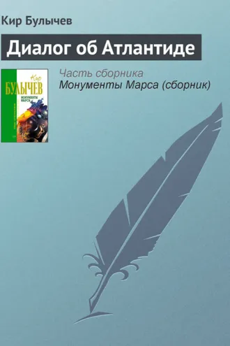 Обложка книги «Диалог об Атлантиде»