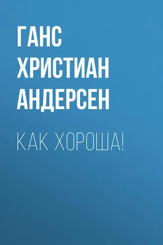 Обложка книги «Как хороша!»