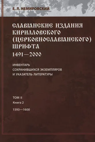 Обложка книги «Славянские издания кирилловского (церковнославянского) шрифта: 1491-2000. Инвентарь сохранившихся экземпляров и указатель литературы. Том II. Книга 2. 1593—1600»