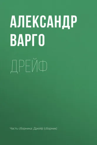 Обложка книги «Дрейф»