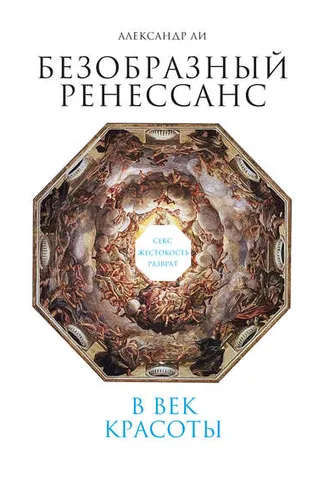 Обложка книги «Безобразный Ренессанс. Секс, жестокость, разврат в век красоты»