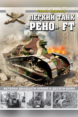 Обложка книги «Легкий танк «Рено» FT. Ветеран двадцати армий и десяти войн»