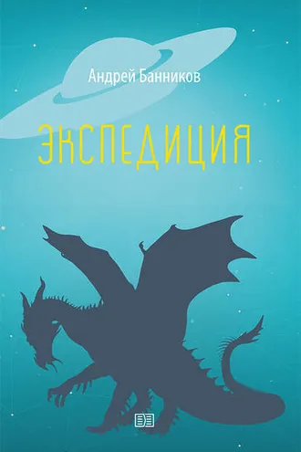 Обложка книги «Экспедиция»