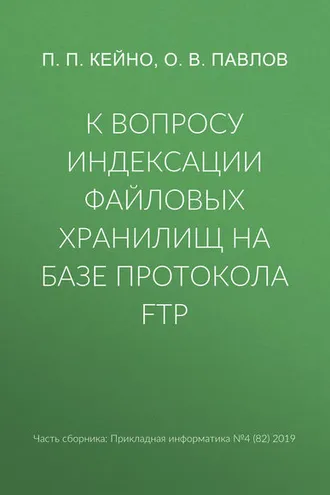 Обложка книги «К вопросу индексации файловых хранилищ на базе протокола FTP»