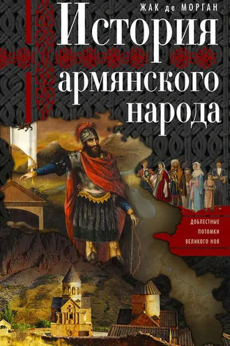 Обложка книги «История армянского народа. Доблестные потомки великого Ноя»