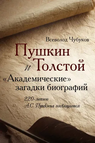 Обложка книги «Пушкин и Толстой. «Академические» загадки биографий»