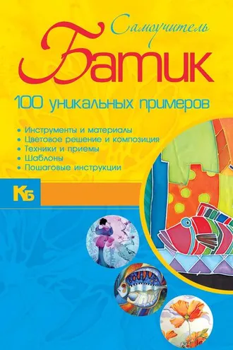 Обложка книги «Батик. 100 уникальных примеров»