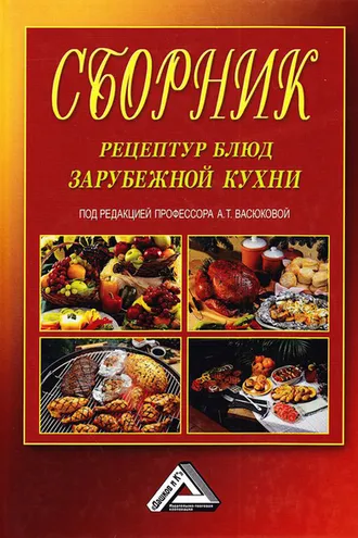 Обложка книги «Сборник рецептур блюд зарубежной кухни»