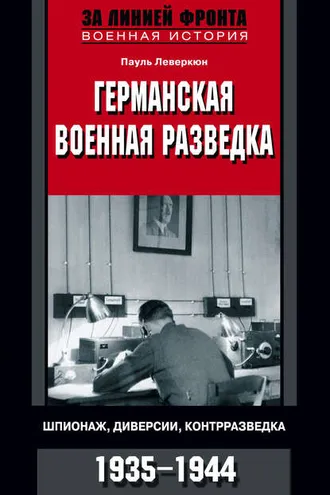 Обложка книги «Германская военная разведка. Шпионаж, диверсии, контрразведка. 1935-1944»