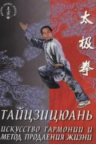 Обложка книги «Тайцзицюань. Искусство гармонии и метод продления жизни»