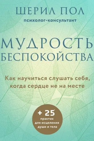 Обложка книги «Мудрость беспокойства. Как научиться слушать себя, когда сердце не на месте»