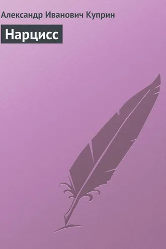 Обложка книги «Нарцисс»