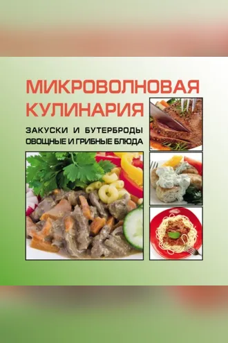 Обложка книги «Закуски и бутерброды. Овощные и грибные блюда»