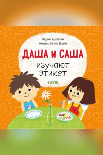 Обложка книги «Даша и Саша изучают этикет»