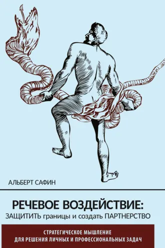 Обложка книги «Речевое воздействие: защитить границы и создать партнерство»