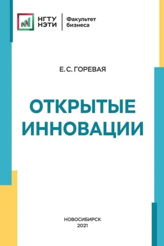 Обложка книги «Открытые инновации»