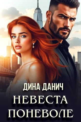 Обложка книги «Невеста поневоле»