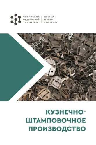 Обложка книги «Кузнечно-штамповочное производство»