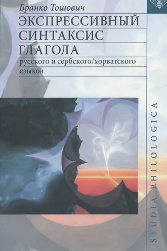Обложка книги «Экспрессивный синтаксис глагола русского и сербского/хорватского языков»