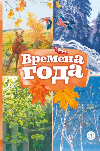 Обложка книги «Времена года»