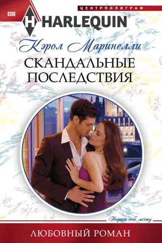 Обложка книги «Скандальные последствия»