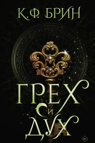 Обложка книги «Грех и дух»