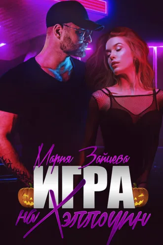 Обложка книги «Зверь. Книга 4. Игра на Хэллоуин»