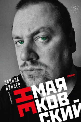 Обложка книги «НЕмаяковский. Стихи»
