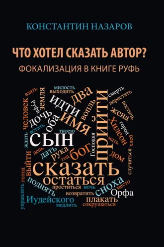 Обложка книги «Что хотел сказать автор? Фокализация в книге Руфь»