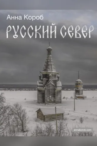 Обложка книги «Русский Север»
