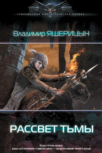 Обложка книги «Рассвет Тьмы»