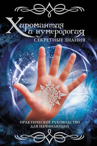 Обложка книги «Хиромантия и нумерология. Секретные знания. Практическое руководство для начинающих»