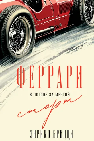 Обложка книги «Феррари. В погоне за мечтой. Старт»