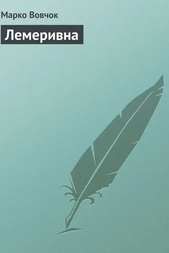 Обложка книги «Лемеривна»