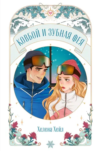 Обложка книги «Ковбой и зубная фея»