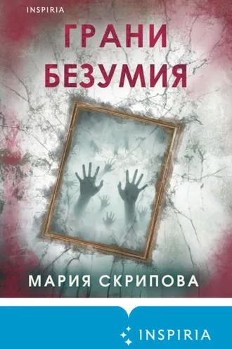 Обложка книги «Грани безумия»
