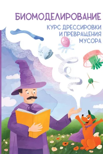 Обложка книги «Биомоделирование. Курс дрессировки и превращения мусора»