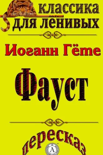 Обложка книги «Пересказ произведения Иоганна Гете «Фауст»»