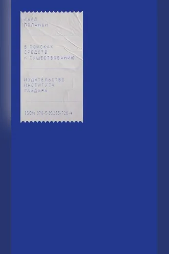 Обложка книги «В поисках средств к существованию»