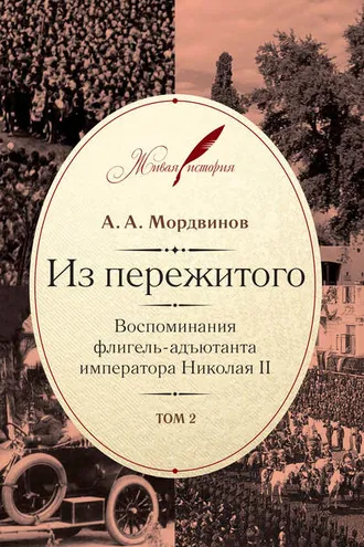 Обложка книги «Из пережитого. Воспоминания флигель-адъютанта императора Николая II. Том 2»