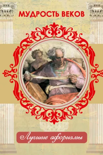 Обложка книги «Мудрость веков»