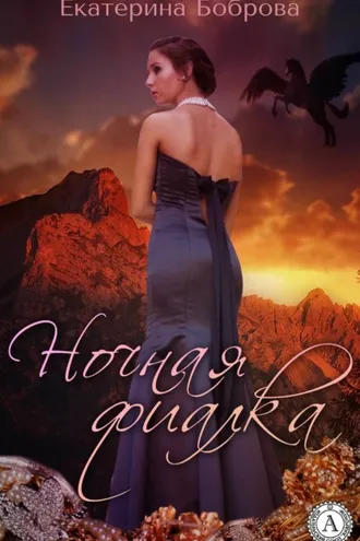 Обложка книги «Ночная фиалка»
