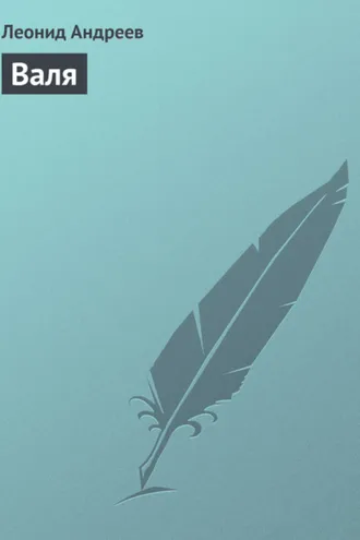 Обложка книги «Валя»
