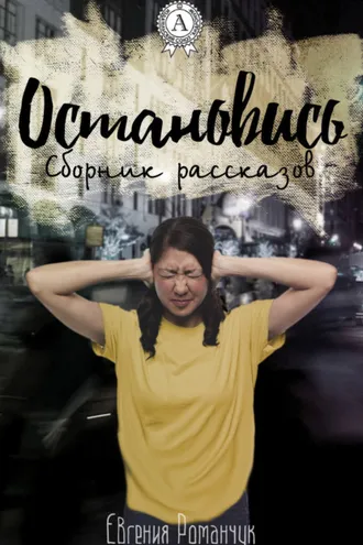 Обложка книги «Остановись (сборник рассказов)»
