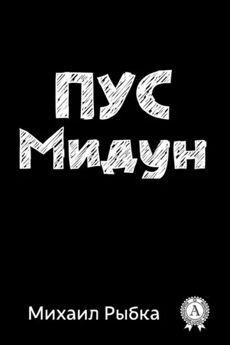 Обложка книги «Пус Мидун»